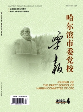 哈尔滨市委党校学报杂志